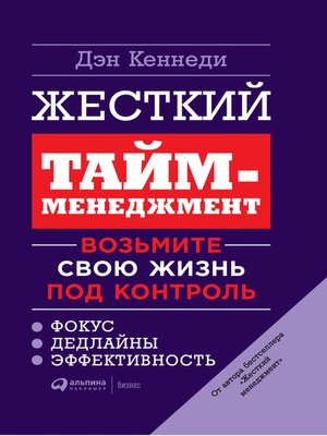 cover image of Жесткий тайм-менеджмент
